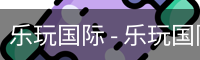 乐玩国际 - 乐玩国际（中国）官方网站-lewin